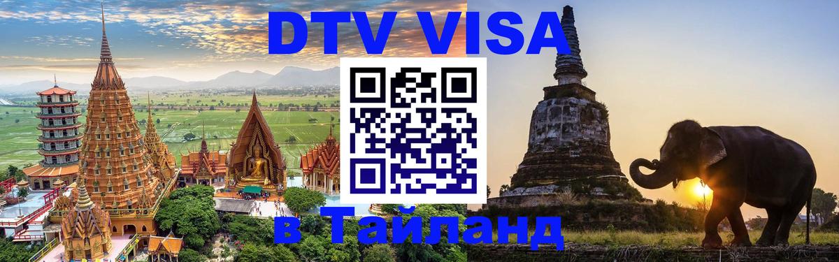 Сколько стоит виза DTV в Тайланд 