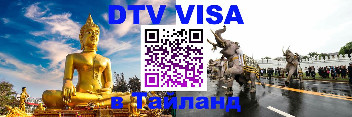 Стоимость и условия DTV визы — оформление в Таиланд под ключ - 