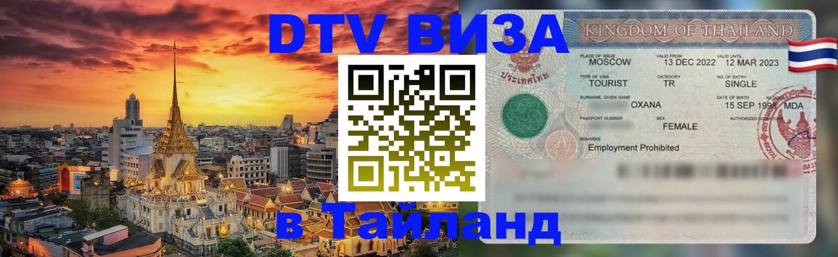 Электронная виза DTV в Тайланд 